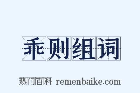 乖则组词是什么意思的图片